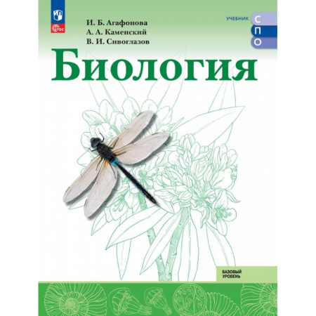 Школьникам и абитуриентам, книга Биология. Базовый уровень. Учебник для СПО