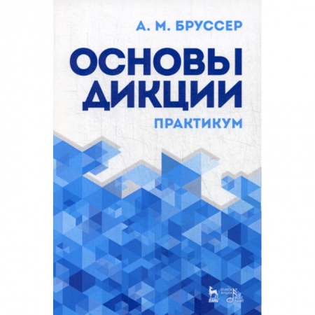 Общественные и гуманитарные науки, книга Основы дикции