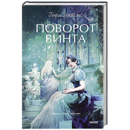 Классика, современная литература, книга Поворот винта