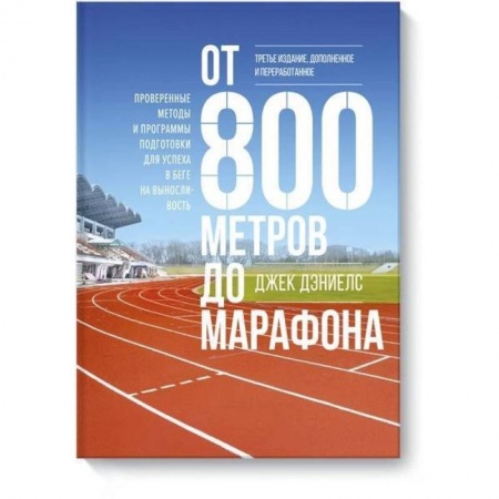 Спорт. Фитнес, книга От 800 метров до марафона (новая обложка)