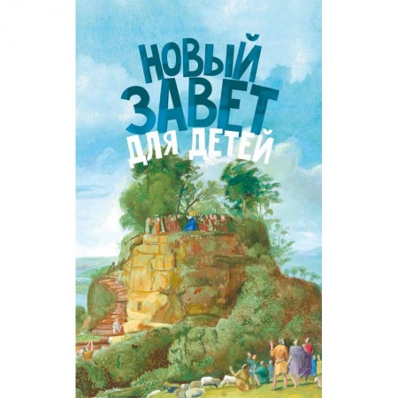 Познавательная литература, книга Новый Завет для детей