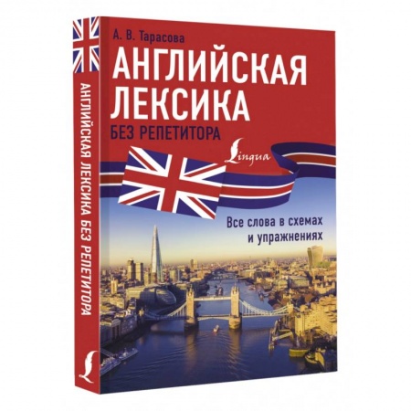 Детям. Школьникам. Студентам, книга Английская лексика без репетитора. Все слова в схемах и упражнениях