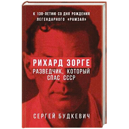 Мемуары, биографии, книга Рихард Зорге. Разведчик, который спас СССР