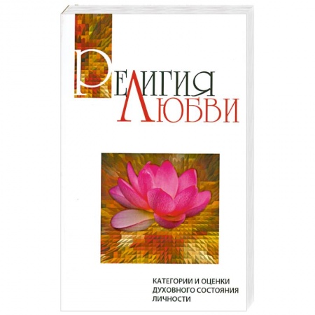 Книги, книга Религия любви. Категории и оценки духовного состояния личности
