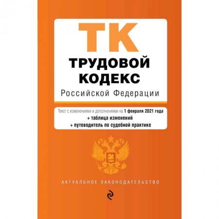 Общественные и гуманитарные науки, книга Трудовой кодекс Российской Федерации. Текст с изменениями и дополнениями на 1 февраля 2021 года
