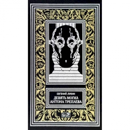 Фантастика, фэнтези, книга Девять могил Антона Треплева