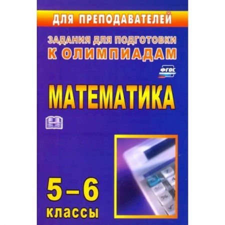 Школьникам и абитуриентам, книга Олимпиадные задания по математике. 5-6 классы. ФГОС