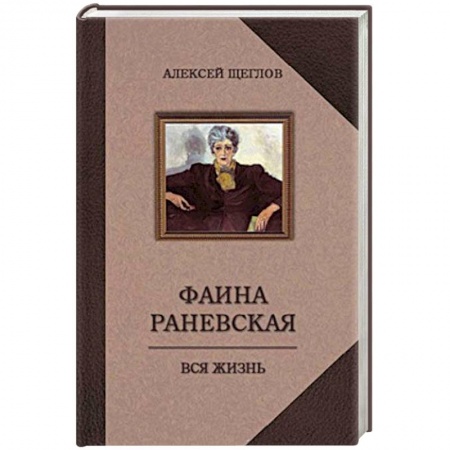 Книги, книга Фаина Раневская. Вся жизнь