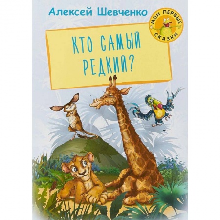 Сказки, книга Кто самый редкий?
