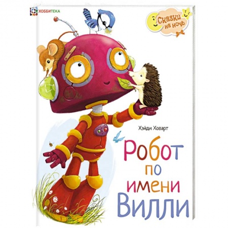 Сказки, книга Робот по имени Вилли