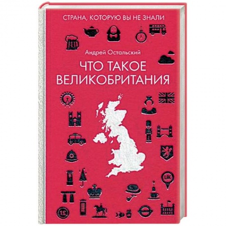 Заметки путешественника, книга Что такое Великобритания