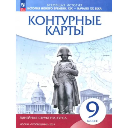 Школьникам и абитуриентам, книга История нового времени. XIX - начало XX века. 9 класс. Контурные карты. Линейная структура курса