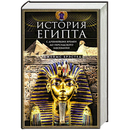 Древний мир и средние века, книга История Египта c древнейших времен до персидского завоевания