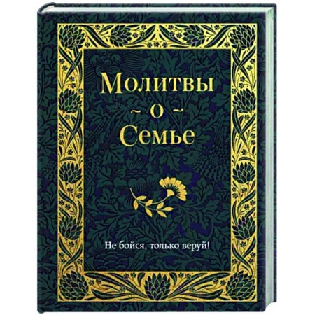 Христианство, книга Молитвы о семье