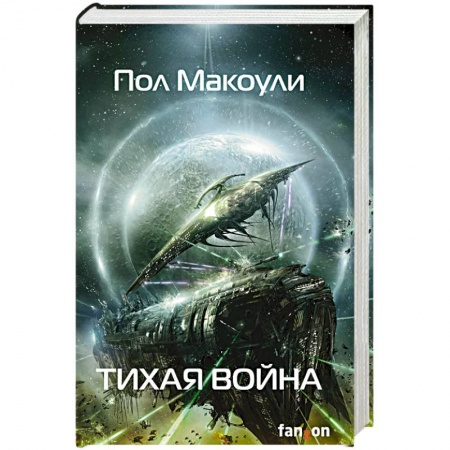Фантастика, фэнтези, книга Тихая война