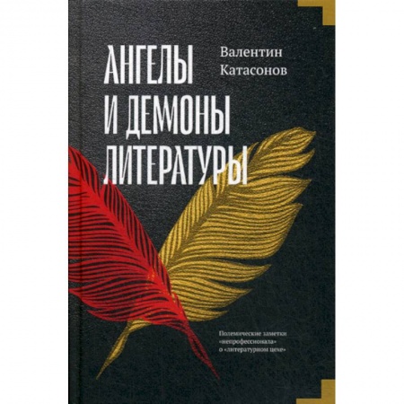 Общественные и гуманитарные науки, книга Ангелы и демоны литературы
