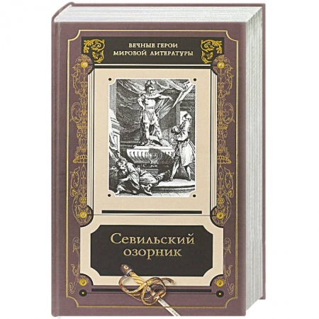 Классика, современная литература, книга Севильский озорник.Истории о Дон-Жуане.Сборник