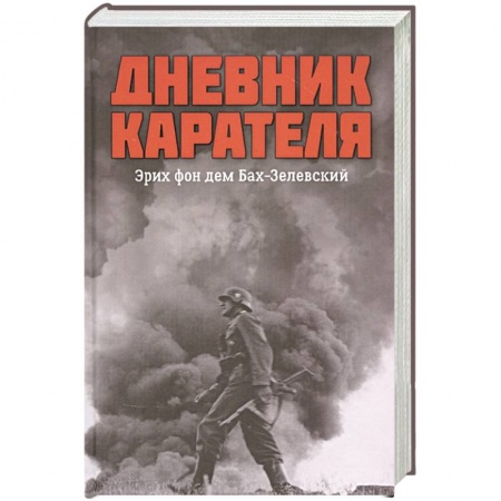 История войн, книга Дневник карателя. Эрих фон дем Бах-Зелевский