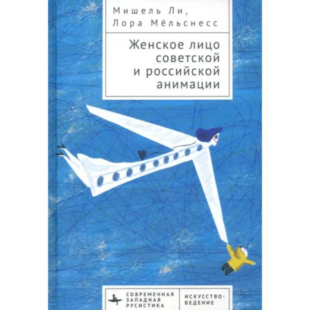 Культура, искусство, книга Женское лицо советской и российской анимации