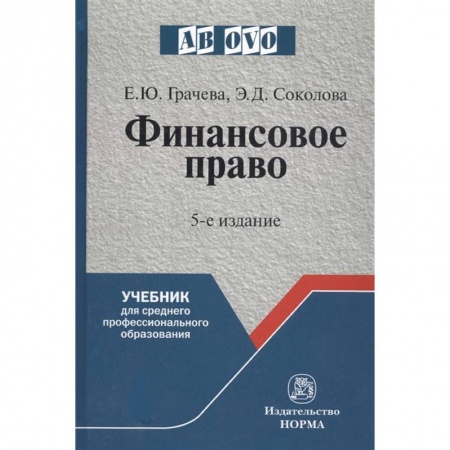 Общественные и гуманитарные науки, книга Финансовое право. Учебник