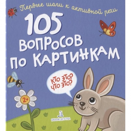 Познавательная литература, книга 105 вопросов по картинкам.Кто это?Что это?