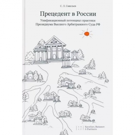 Общественные и гуманитарные науки, книга Прецедент в России. Унификационный потенциал практики Президиума Высшего Арбитражного Суда РФ