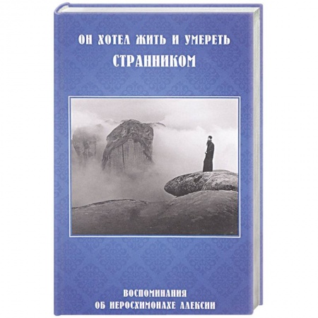 Книги, книга Он хотел жить и умереть странником.Воспоминания