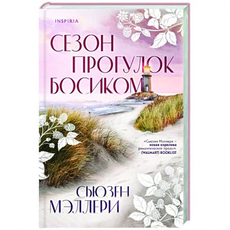 Любовный роман, книга Сезон прогулок босиком