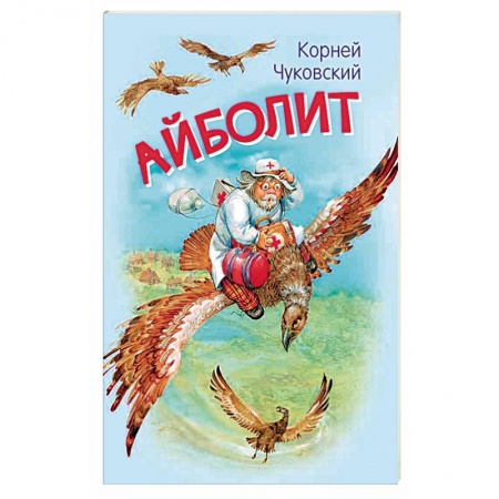 Сказки, книга Айболит. Сказка в стихах