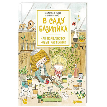 Познавательная литература, книга В саду Базилика. Как появляются новые растения?