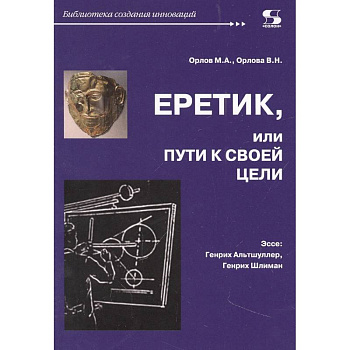 Еретик, или Пути к своей цели