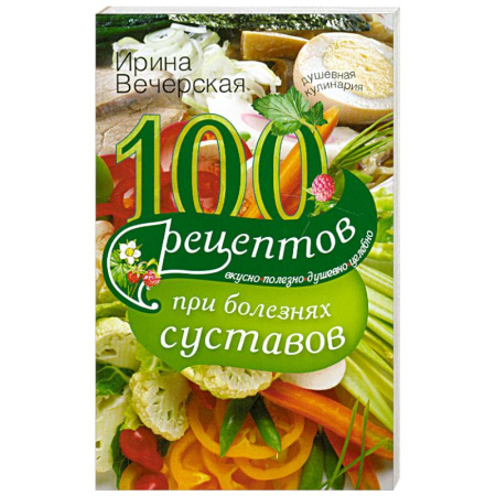 Книги, книга 100 рецептов при болезнях сустовов
