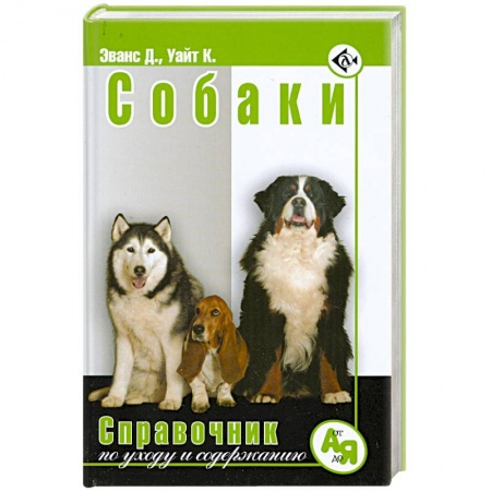 Книги, книга Собаки.Справочник по уходу и содержанию
