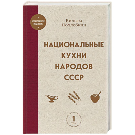 Кухни народов мира, книга Национальные кухни народов СССР том 1