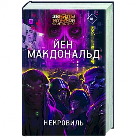 Фантастика, фэнтези, книга Некровиль