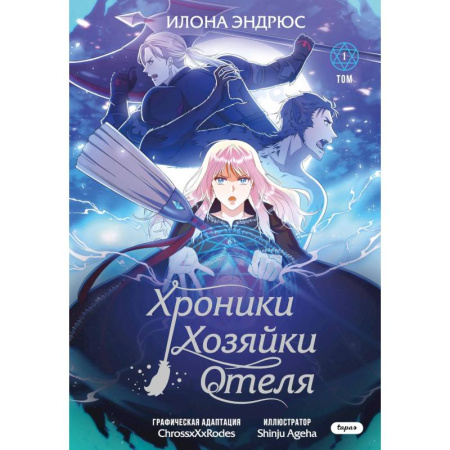 Развлечения. Праздники. Юмор, книга Хроники хозяйки отеля. Том 1