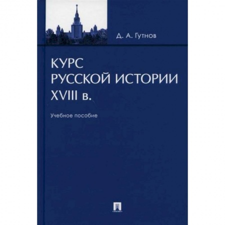 История, биография, мемуары, книга Курс русской истории. XVIII в