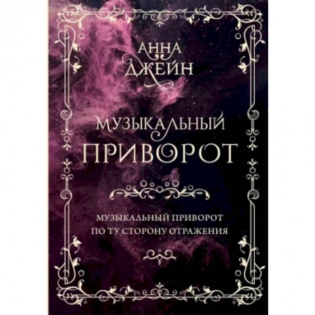 Любовный роман, книга Музыкальный приворот. Подарочное издание. Музыкальный приворот. По ту сторону отражения. Том 1