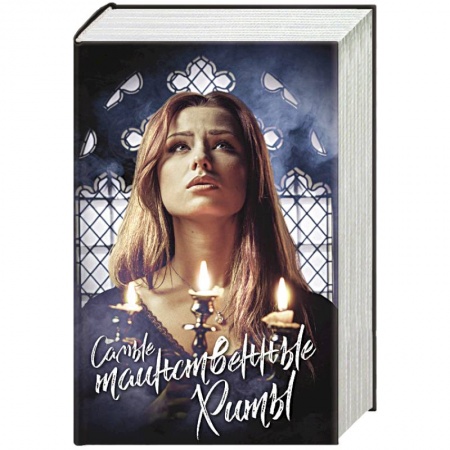 Фантастика, фэнтези, книга Самые таинственные хиты