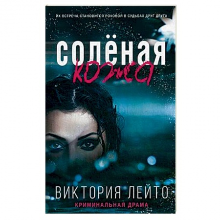 Книги, книга Соленая кожа