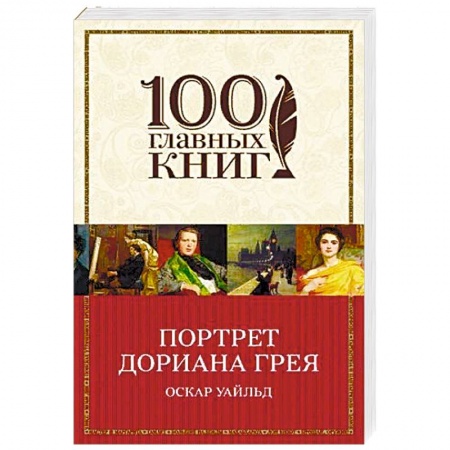 Классика, современная литература, книга Портрет Дориана Грея