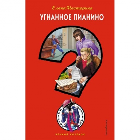 Приключения, книга Угнанное пианино