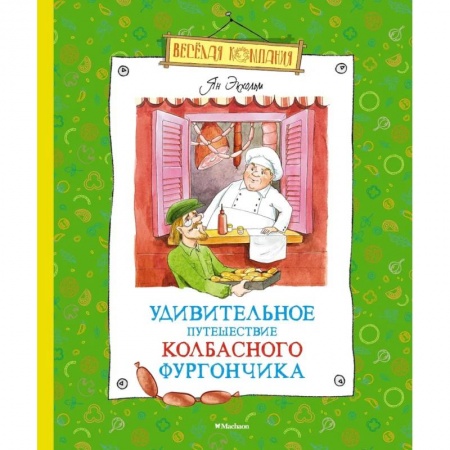 Проза для детей, книга Удивительное путешествие колбасного фургончика
