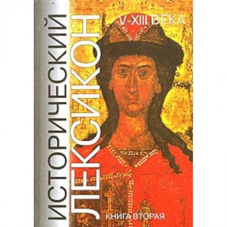 Всемирная история, книга Исторический лексикон. V-XIII века. В 2 книгах. Книга 2