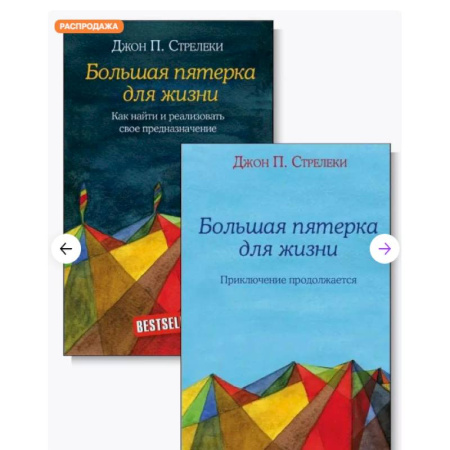 Общественные и гуманитарные науки, книга Большая пятерка для жизни (комплект из 2-х книг)