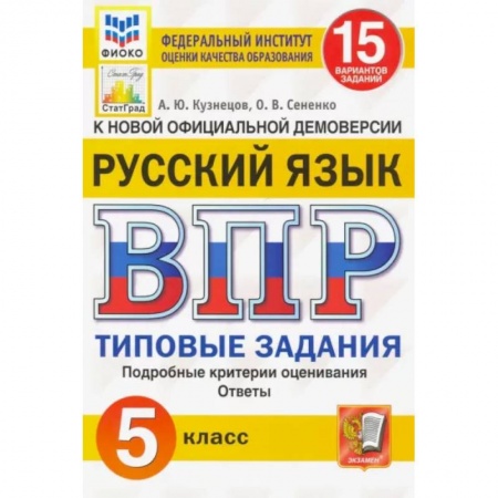 Школьникам и абитуриентам, книга ВПР. Русский язык. 5 кл. 15 вариантов. Типовые задания. ФГОС
