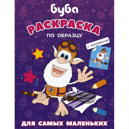 Досуг, творчество и кулинария, книга Буба. Раскраска по образцу для самых маленьких (фиолетовая)