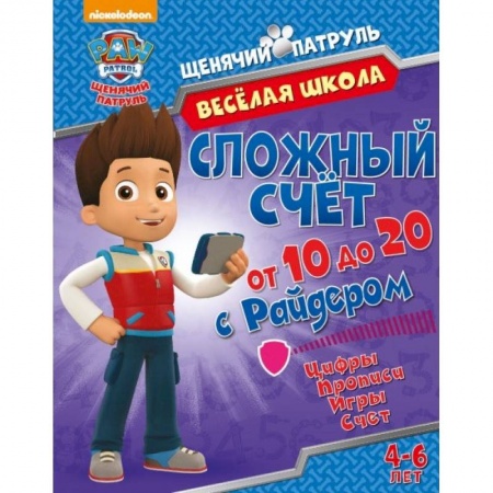 Книги для дошкольников (4-6 лет), книга Веселая школа. Сложный счет от 11 до 20 с Райдером