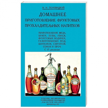 Напитки, книга Домашние приготовления фруктовых прохладительных напитков