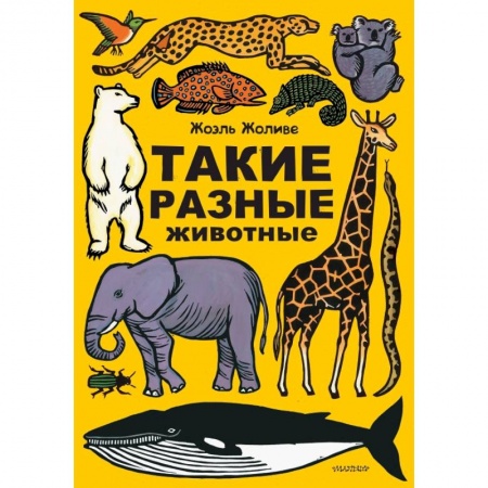 Книги, книга Такие разные животные